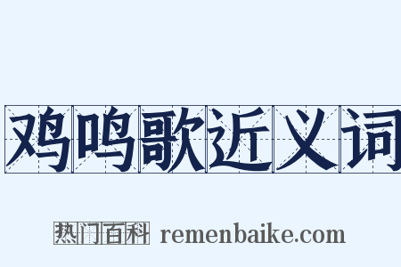 鸡鸣歌近义词是什么意思的图片